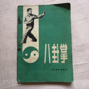 八卦掌锻炼方法动作图解游身连环掌传统武术拳法基本八式原版旧书