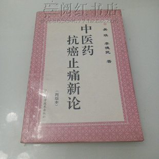 中医药抗癌新论正气亏虚气血瘀滞固本复元恶性肿瘤原版旧书