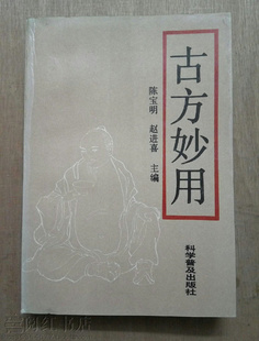 古方妙用桂枝汤葛根茯苓白术麻黄大小青龙汤中医学正版旧书籍