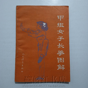 甲组女子长拳图解武术基本功动作自学练习图解教学旧书籍