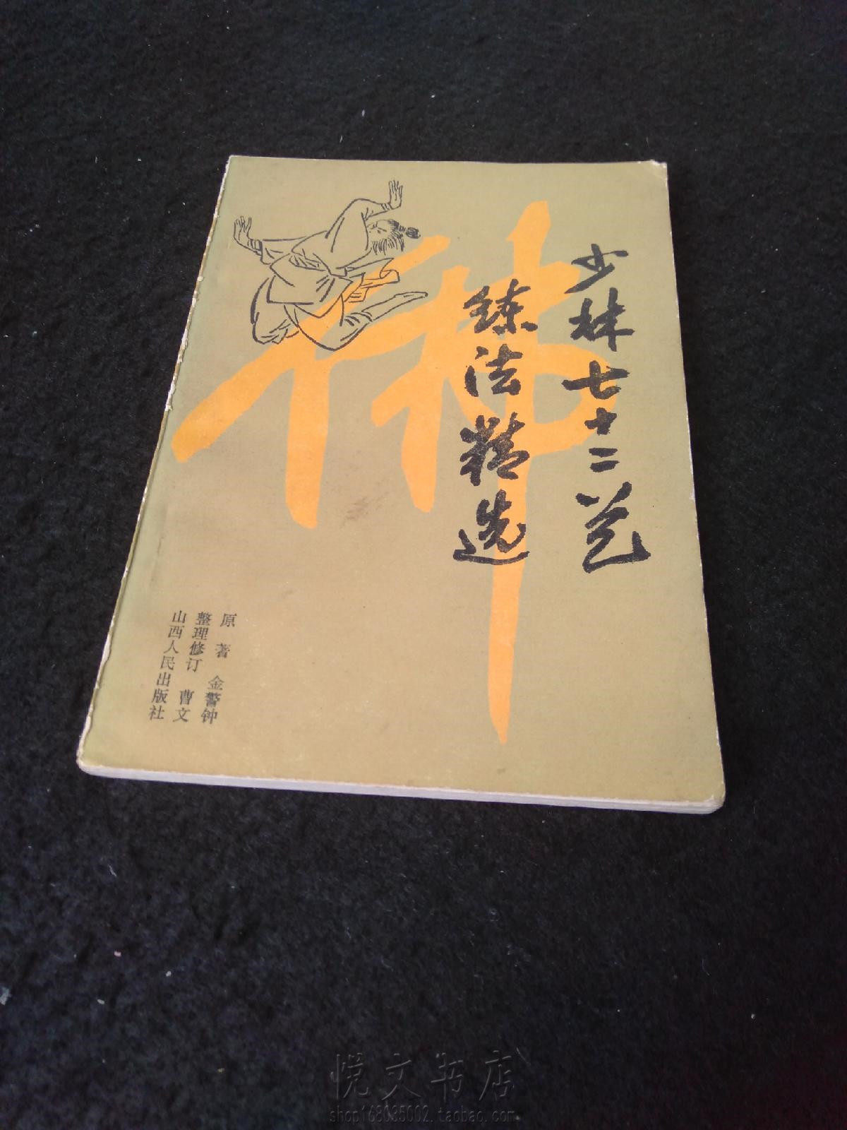 少林七十二艺练法精选金钟罩罗汉功擒拿术卸骨法传统武术原版旧书