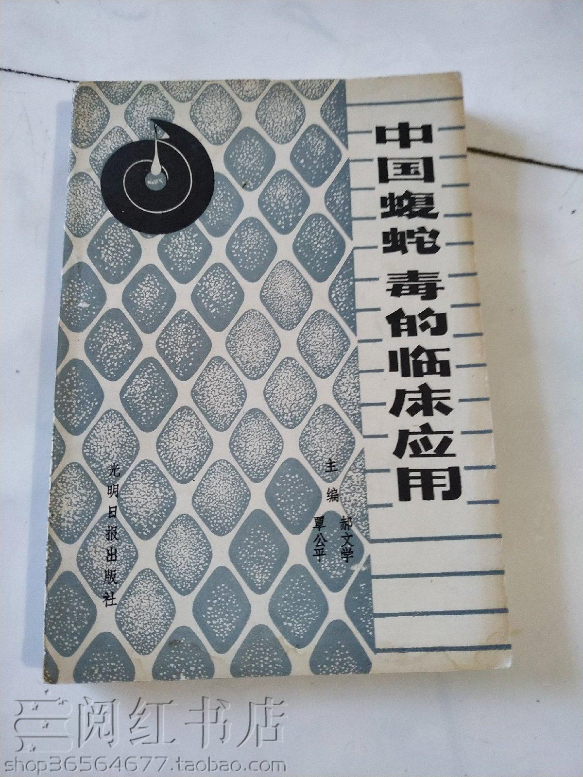 中国蝮蛇毒的临床应用抗毒血清常见病急救措施处理办法二手旧书籍