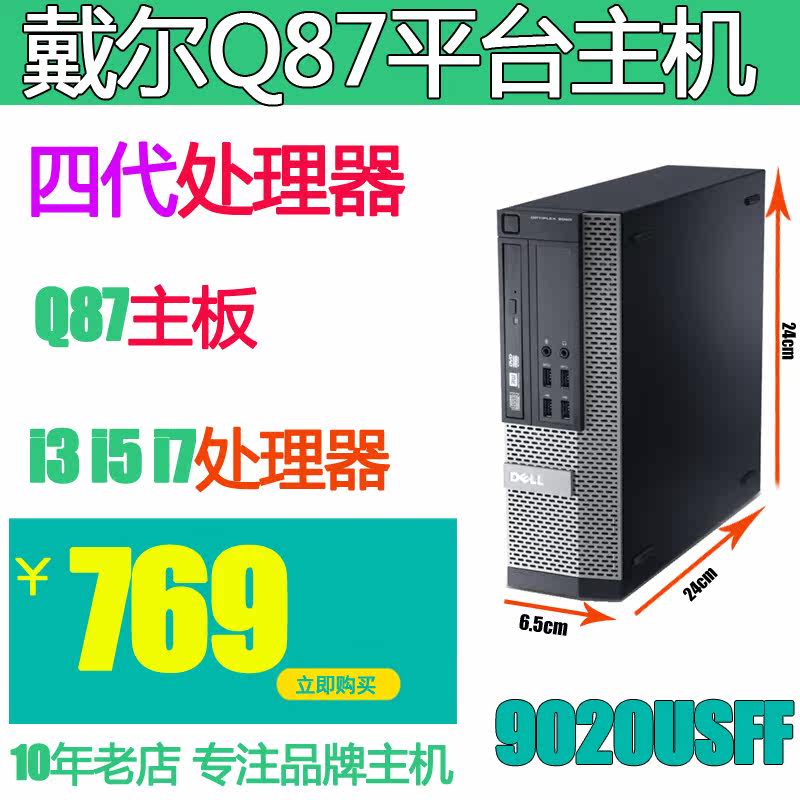 DELL戴尔9020USFF迷你小电脑i3i5i7多屏显示办公四核1150针小主机在类目 品牌台机/品牌一体机/服务器, 台式整机中 - 来自Buy2taobao.com提供专业的淘宝代购服务