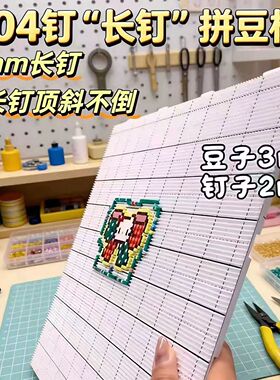 104/78钉大号融合豆拼豆板画线2mm长钉彩色豆板可拼接拼豆工具