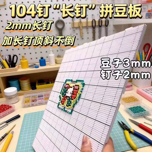 耐高温长钉画线拼豆板不易变形