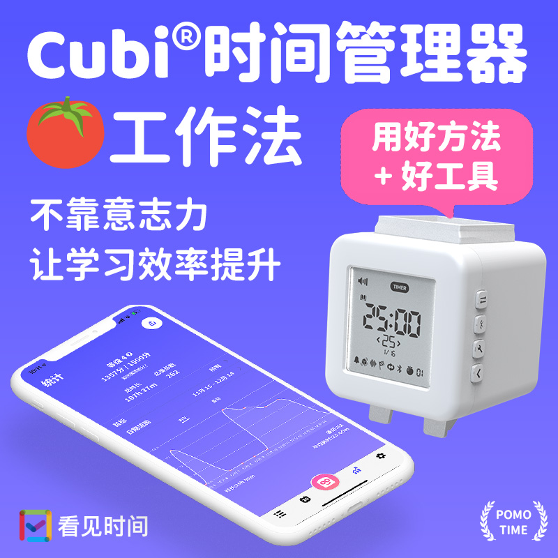 时间管理学习考研专用cubi