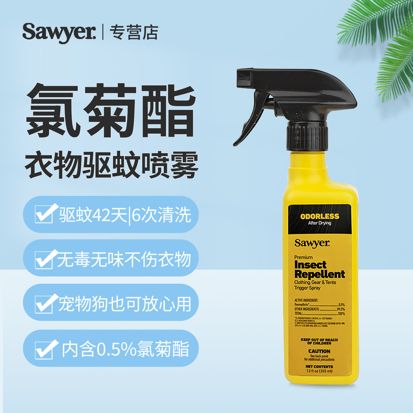 Sawyer索耶纱窗帐篷宠物猫 蚊跳蚤虱子蜱氯菊酯户外驱蚊虫婴孕用