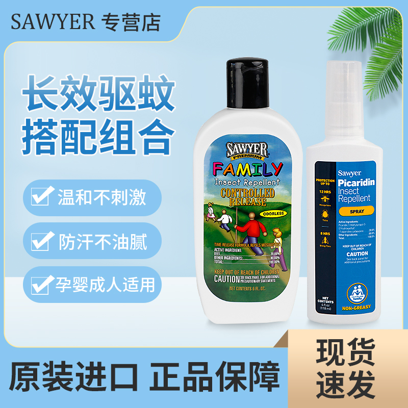 索耶Sawyer避蚊胺驱蚊乳液喷雾