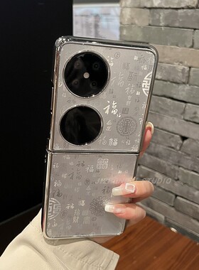 【高级感】电镀银边银色万福图适用华为pura X手机壳p50可折叠pocket2荣耀Vflip女oppon3高级N2flip新品Xflip