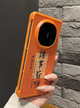 【高级感】皮纹橙色诸事皆顺用华为mateX7手机壳创意mateX6/X5高颜值翻盖x3防摔magicV5个性女款全包保护套