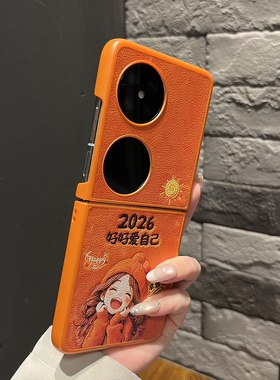 【高级感】橙色皮纹好好爱自己适用华为puraX手机壳折叠pocket2两件套翻盖防摔米mixflip2女款荣耀vflip2外壳