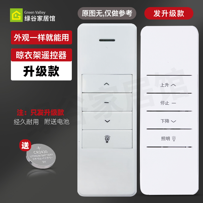 晾衣架万能通用款遥控器