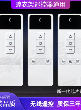 电动晾衣架遥控器通用发射器天使之翼邦禾卡贝腾信台晴智丽喻儿菲