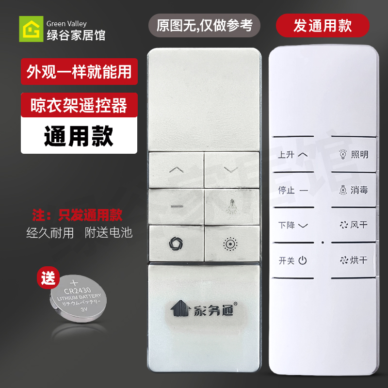 适用家务通格兰特电动晾衣架遥控器家用阳台智能自动升降晒衣架
