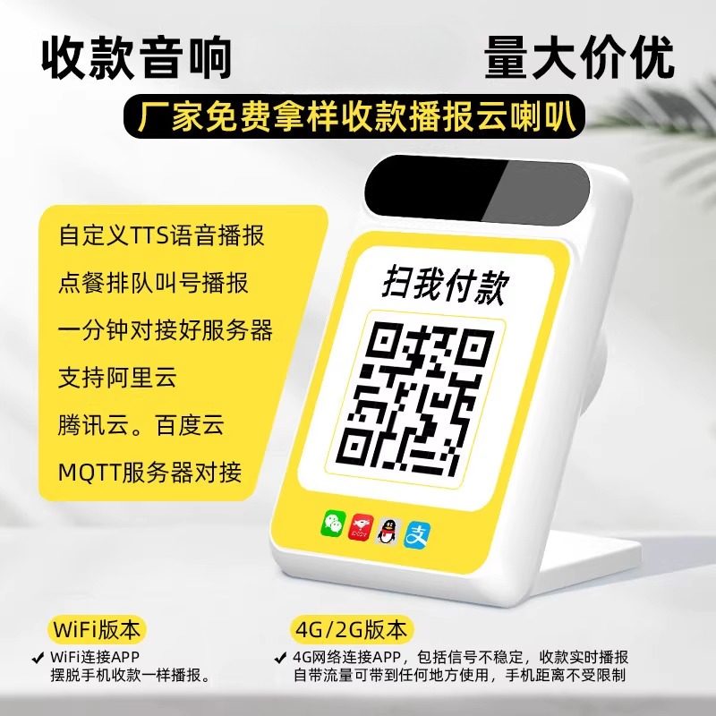4G音响收钱款自定义语音播器报提示二次开发云喇叭WIFI收银音箱。