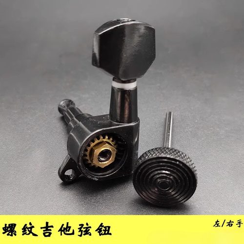 电木吉他配件弦轴银色小方头锁钮螺纹全封闭弦钮螺纹长针自锁弦。