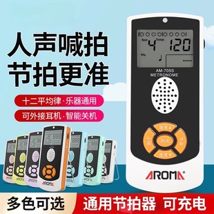 705 AROMA电子人声节拍器703钢琴吉他架子鼓充电节拍器