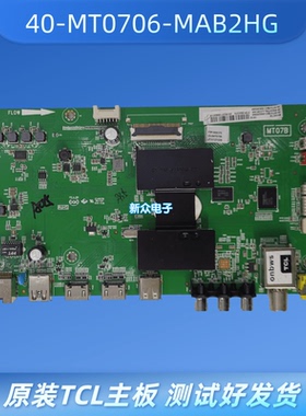 原装TCL B/L48/50/55P1S-CF/F/A739 L40P1-F主板40-MT0706-MAB2HG