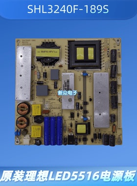 原装理想LED5516电源板SHL3240F-189S RS-55PW 860-AS0-SHL3240FH