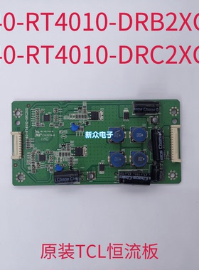 原装TCL L37E5200BE L42F3200E恒流板40-RT4010-DRB2XG/DRC2XG
