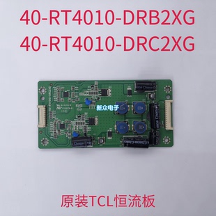 原装TCL L37E5200BE L42F3200E恒流板40-RT4010-DRB2XG/DRC2XG