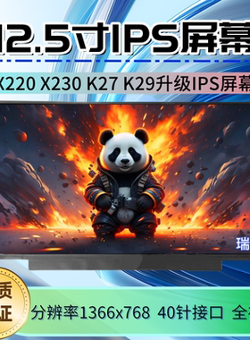 联想X220 X230 K27 K29屏幕IPS升级款 LP125WH2-SLB1/B3 SLT1/T3