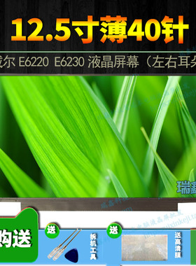 戴尔E6220 E6230屏幕 LTN125AT01 LP125WH2-TLB1/B2 B125XW01 V.0