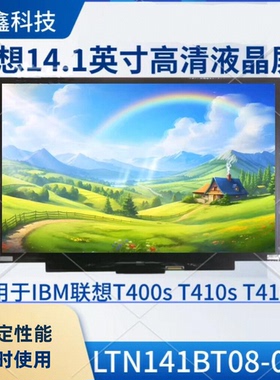 IBM/联想T400s T410s T410i  LTN141BT08液晶屏