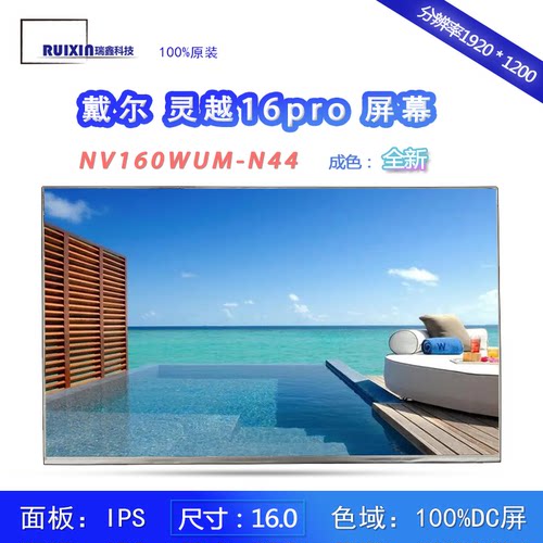 戴尔灵越笔记本16寸液晶屏DC屏幕