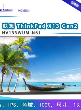 联想笔记本13.3寸液晶正屏液晶屏