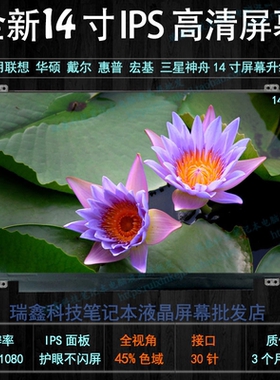 LP140WF6-SPM1 B140HAN02.4 N140HCA-EAB 14寸升级IPS 笔记本屏幕