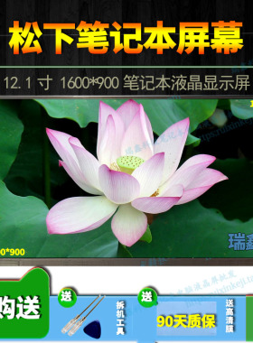 松下 CF-SX1 SX2 NX1 NX2 CLAA121UA01CW 笔记本液晶屏幕 12.1寸