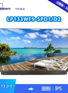 LP133WF9-SPD1 SPD2 LQ133M1JW28/35/41/48 NEC笔记本 富士通屏幕