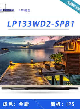 全新笔记本液晶屏幕 13.3寸IPS显示屏幕 LP133WD2-SPB1 SLB1/B2