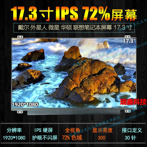 17.3寸屏幕笔记本液晶屏窄边框