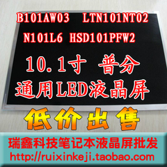 原装10.1寸液晶屏 B101AW03V.1 V.0 LTN101NT02 06 LP101WSA-TLN1