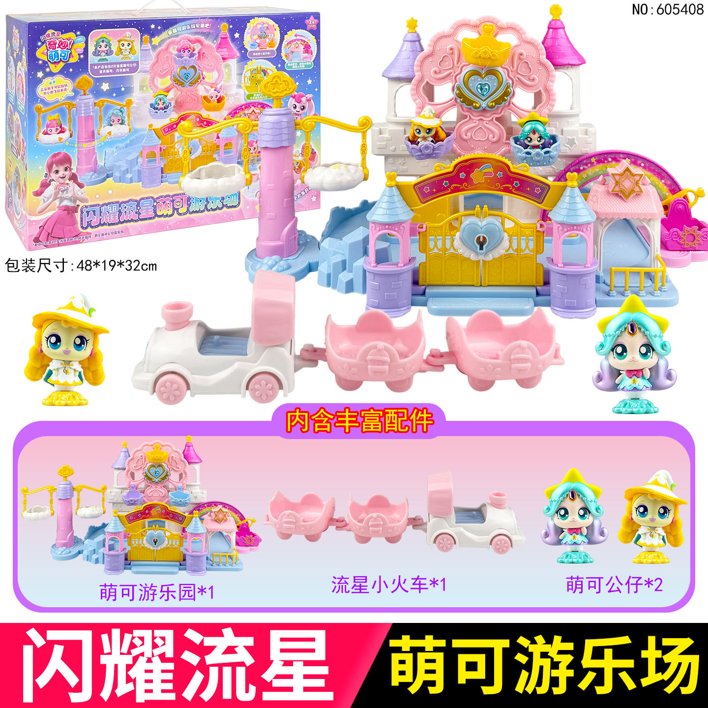 奇妙萌可闪耀流星游乐园玩具女