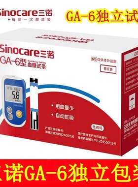 三诺GA-6型血糖测量仪独立包装试纸条语音免调码血糖试片家用包邮