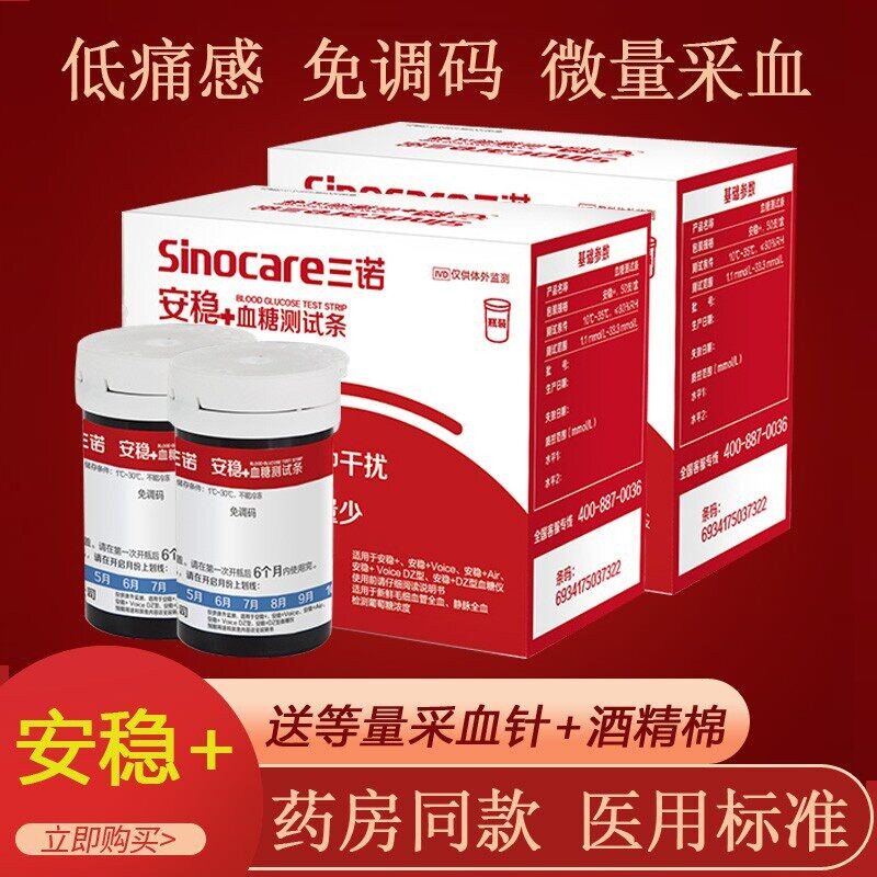三诺安诺心安稳+CODE血糖仪试纸图片