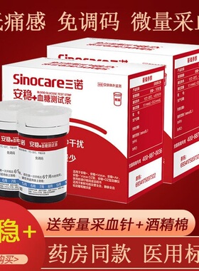 三诺安诺心安稳+code血糖测试纸通用sinocare高血糖仪试条片家用