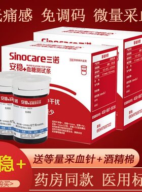 三诺安诺心安稳+CODE血糖仪试纸