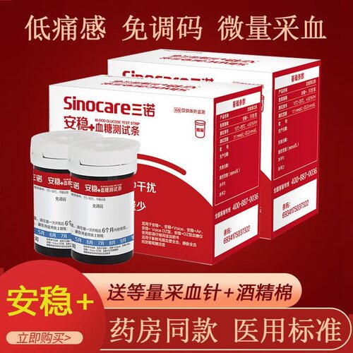三诺安诺心安稳+CODE血糖仪试纸