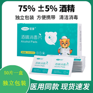可孚酒精棉片医用消毒棉球手机湿巾一次性杀菌家用非大号75度伤口