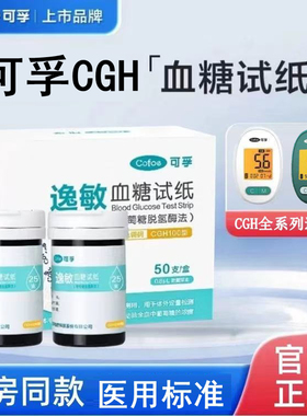 可孚逸敏血糖试纸血糖仪CGH15试条片CGH04/05/06/09通用免调家用