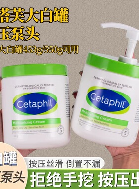 丝塔芙大白罐按压头泵头453g/550g/250g面霜身体乳挖勺按压嘴专用