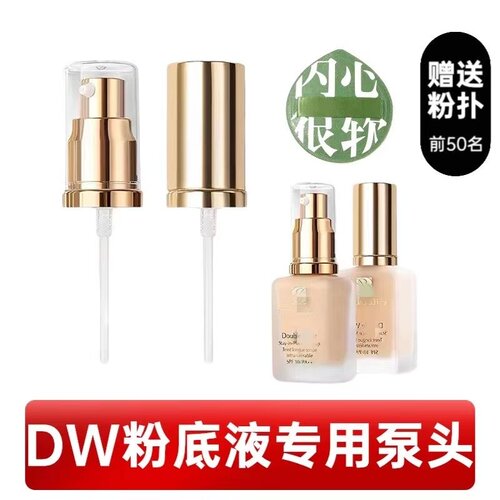 适用dw粉底液泵头正装雅诗兰持妆原装真空按压泵鸭嘴喷头30ml