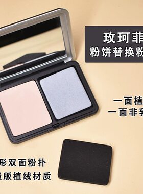 muf粉饼替换玫珂粉扑菲粉扑绒长方形双面植绒粉饼黑白双面定妆扑