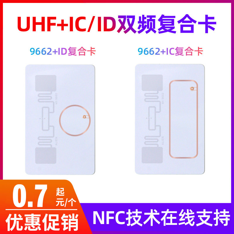IC智能卡高频与超高频卡片