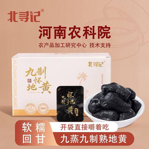 农科院熟地黄九蒸九制5年陈地黄河南怀地黄男女泡水即食晒熟六味