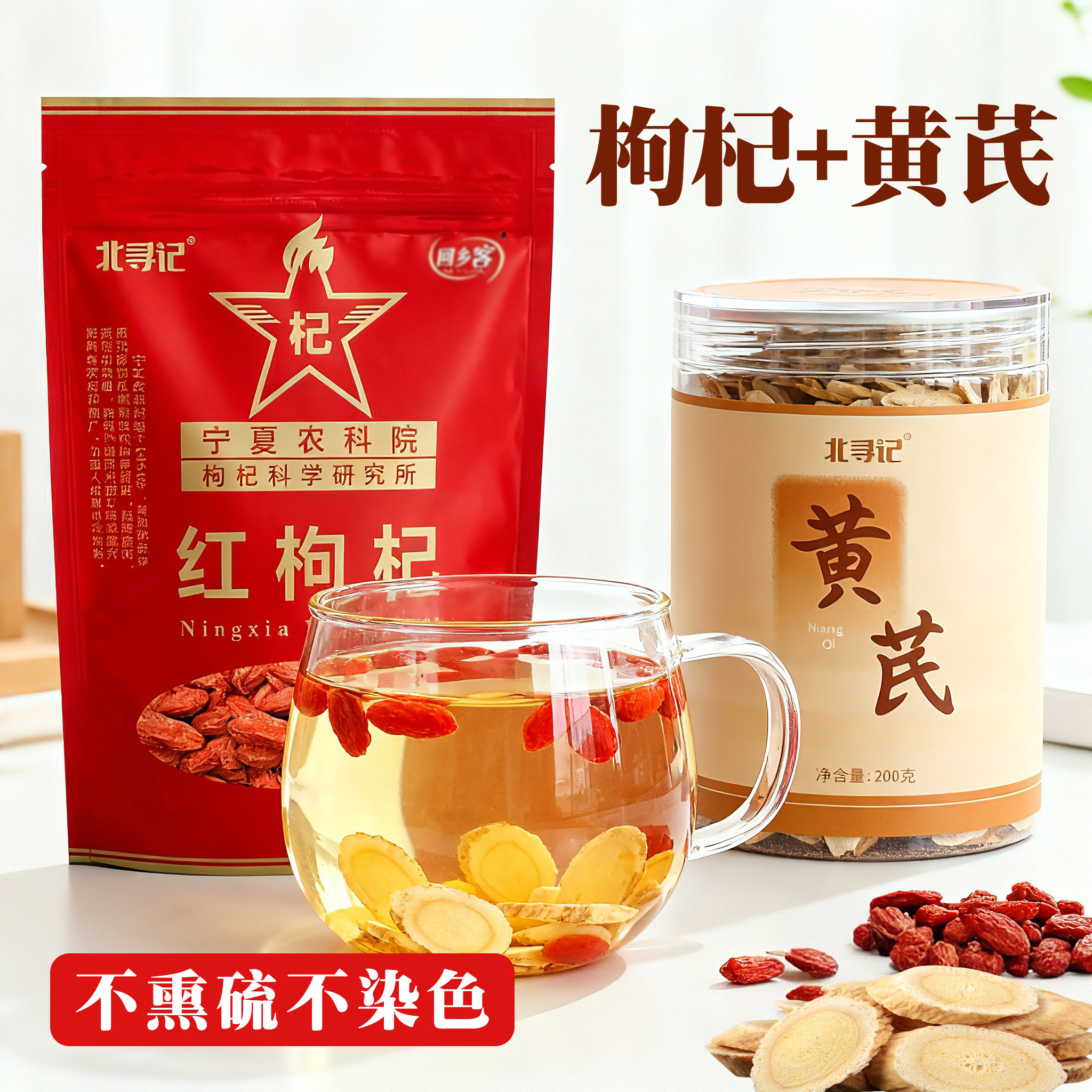 宁夏农科院枸杞所研发北寻记特优特级枸杞甘肃黄芪大片不熏硫泡水